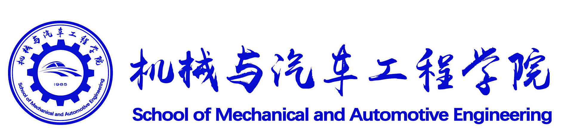 廣西科技大學機械與汽車工程學院