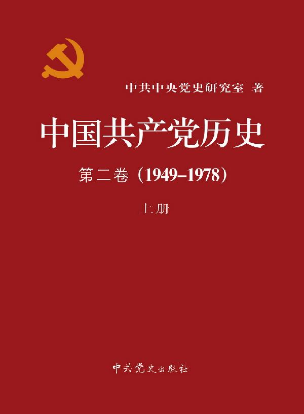 中國共產黨歷史第二卷(1949-1978)上冊