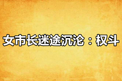 女市長迷途沉淪：權斗