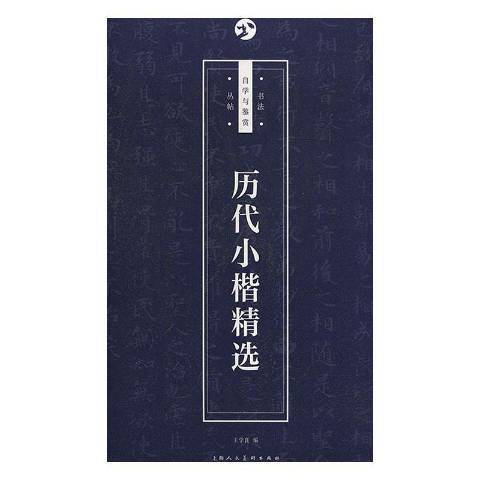 歷代小楷精選(2019年上海人民美術出版社出版的圖書)