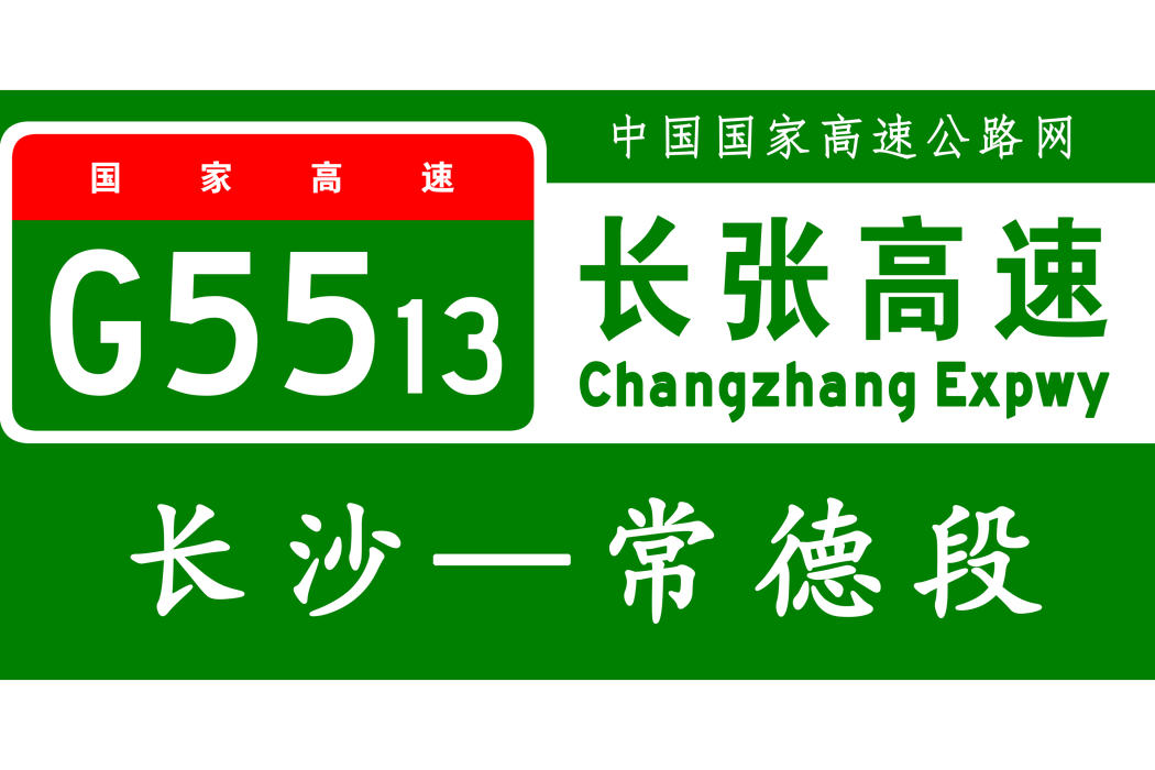 長沙—常德高速公路