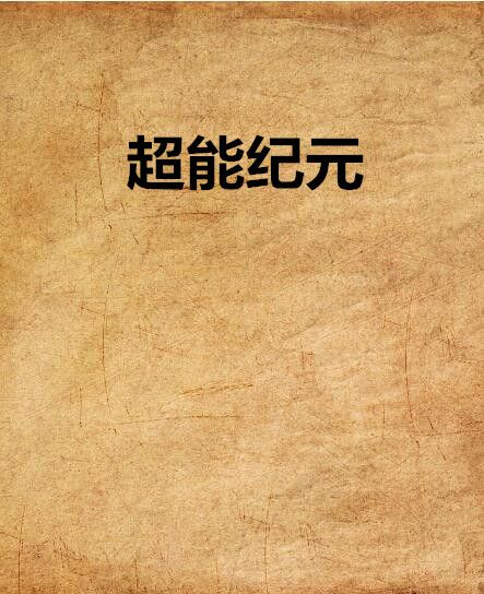 超能紀元(起點中文小說)