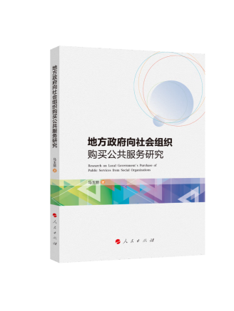 地方政府向社會組織購買公共服務研究
