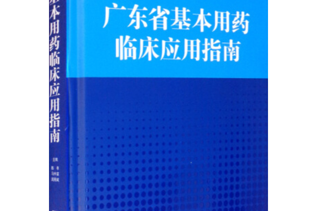 廣東省基本用藥臨床套用指南