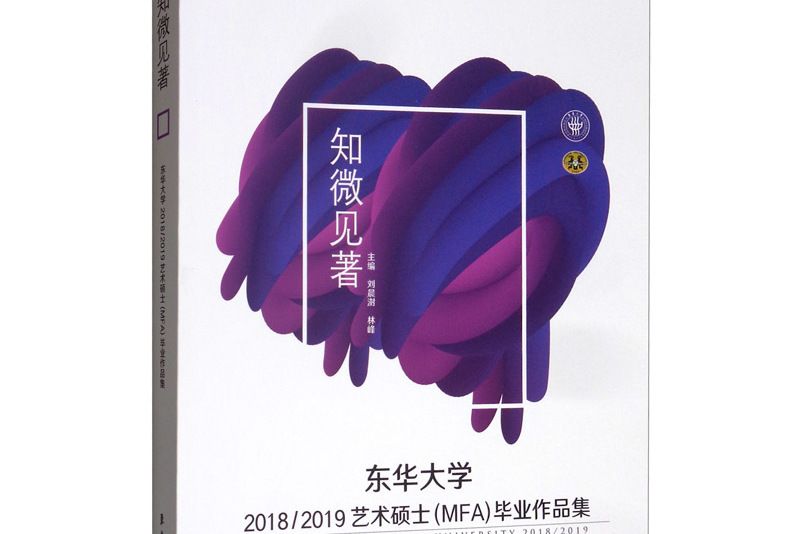 東華大學2018/2019藝術碩士(MFA)畢業作品集