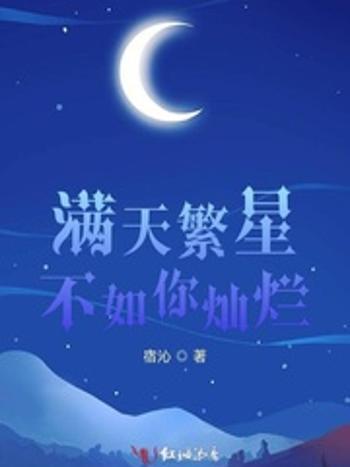 滿天繁星不如你燦爛