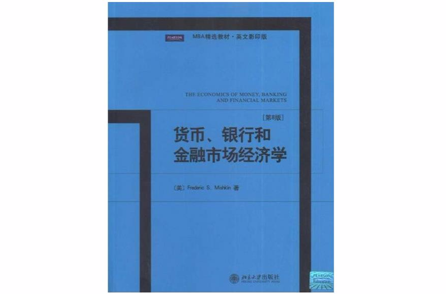 貨幣、銀行和金融市場經濟學