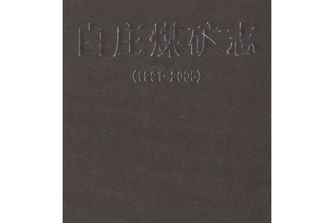 白莊煤礦志(1991-2005)