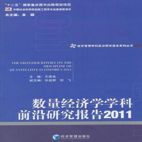 數量經濟學學科前沿研究報告2011
