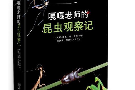 嘎嘎老師的昆蟲觀察記(2019年重慶大學出版社出版的圖書)