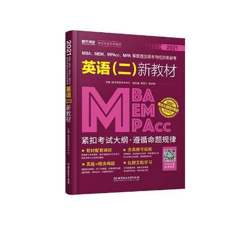 MBA,MEM,MPAcc,MPA等管理類聯考與經濟類聯考英語二新教材