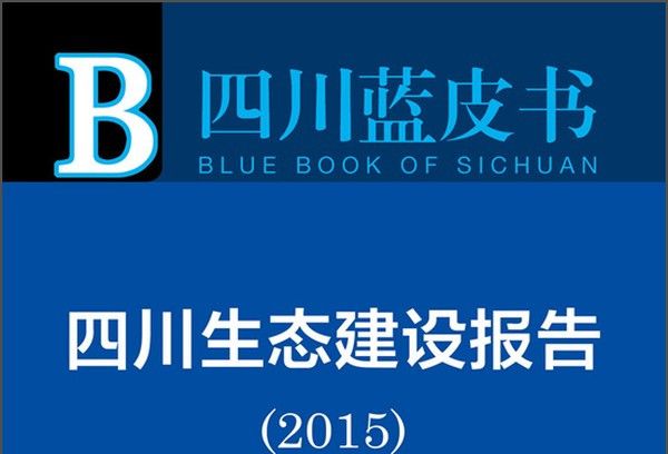 四川藍皮書：四川生態建設報告（2015版）