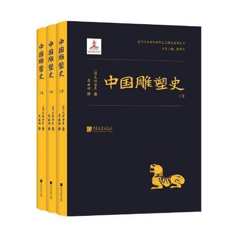 中國雕塑史(2020年中國畫報出版社出版的圖書)