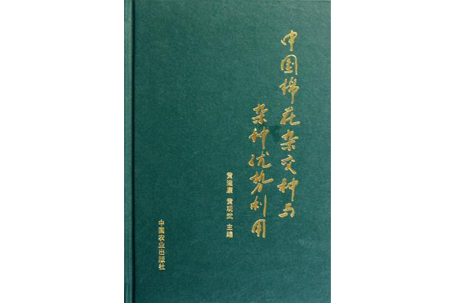 中國棉花雜交種與雜種優勢利用