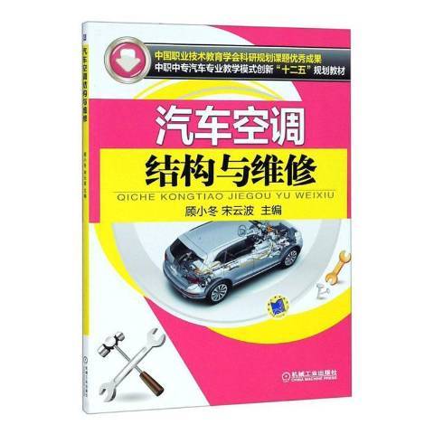 汽車空調結構與維修(2015年機械工業出版社出版的圖書)