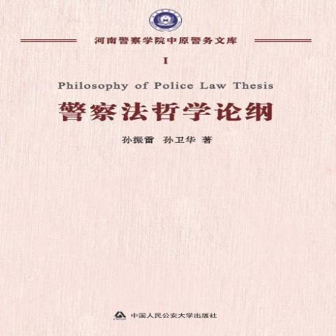 警察法哲學論綱