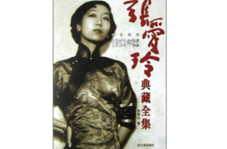 張愛玲典藏全集--散文卷四：1952年以後作品