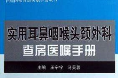 實用耳鼻咽喉頭頸外科查房醫囑手冊