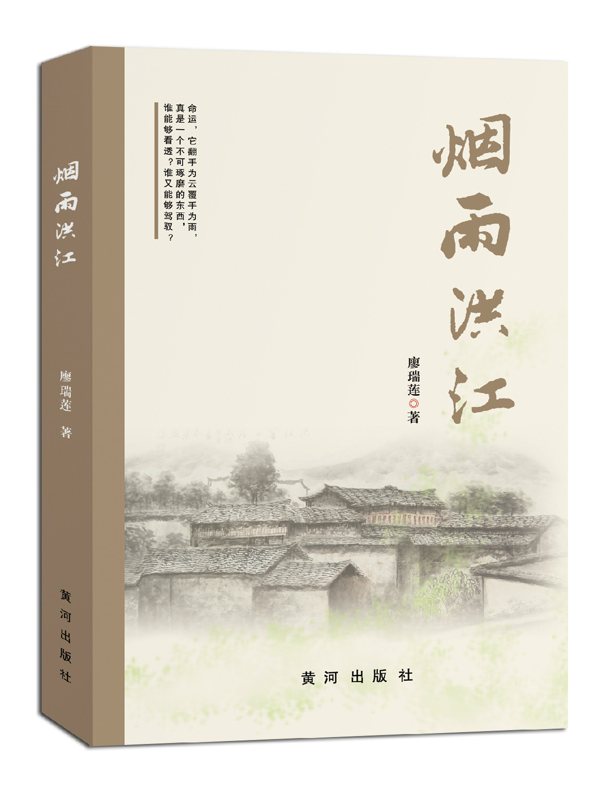 煙雨洪江(濃縮古商城人家百年滄桑史的小說)