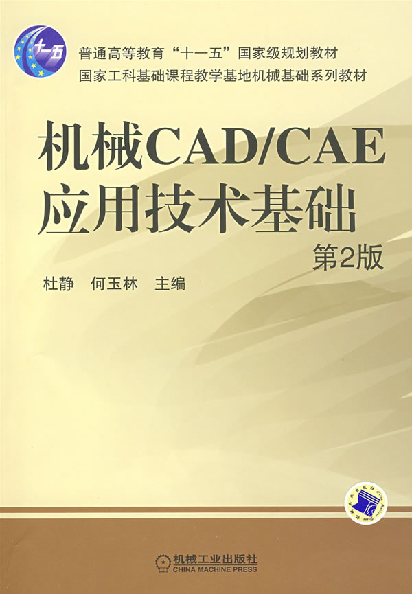 機械CAD/CAE套用技術基礎第2版