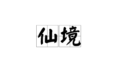 仙境(漢語詞語)