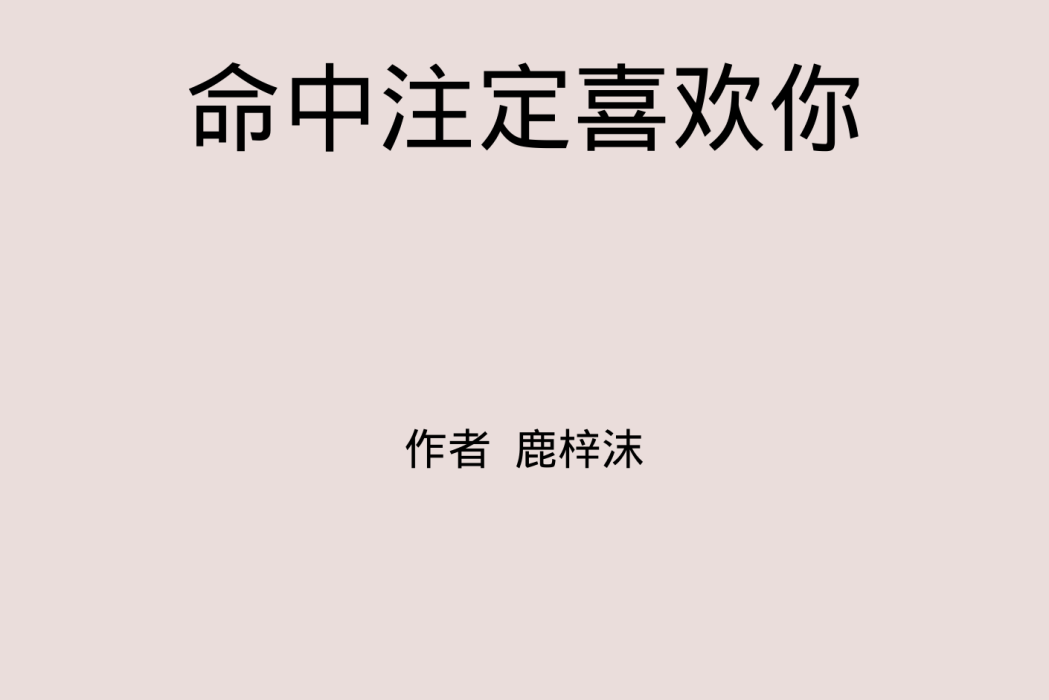 命中注定喜歡你(鹿梓沫創作的精品現言類網路小說)