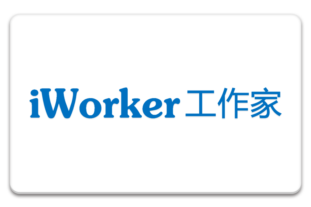 iWorker工作家(iWorker)