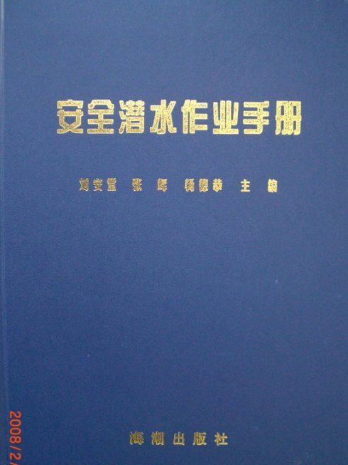 安全潛水作業手冊