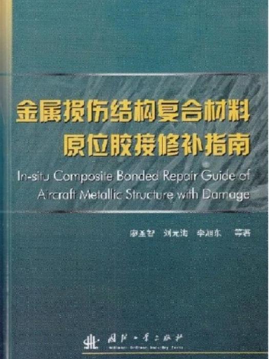 金屬損傷結構複合材料原位膠接修補指南
