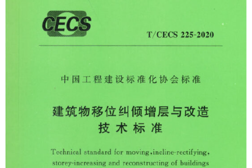 t/cecs 225-2020 建築物移位糾傾增層與改造技術標準