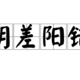 陰差陽錯(漢語成語)