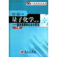 量子化學——基本原理和從頭計算法 （下冊）