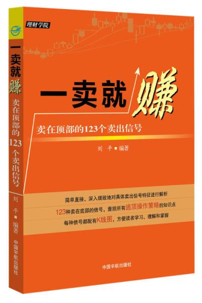 一賣就賺：賣在頂部的123個賣出信號