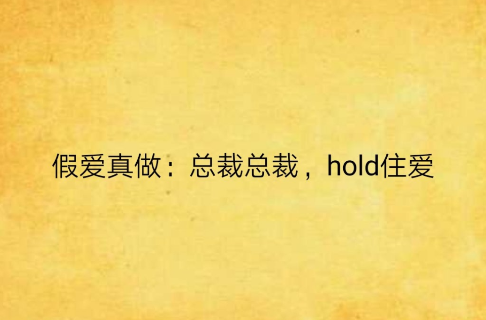 假愛真做：總裁總裁，hold住愛