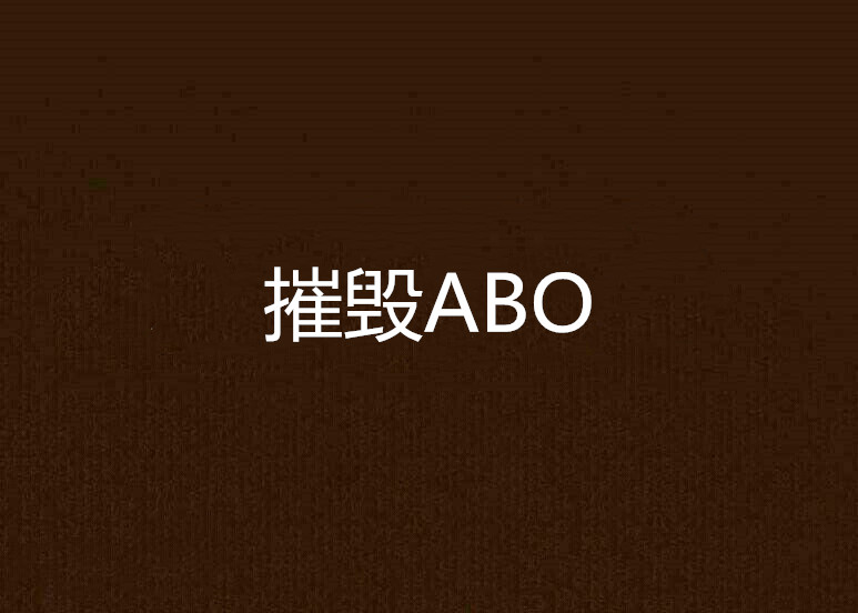 摧毀ABO