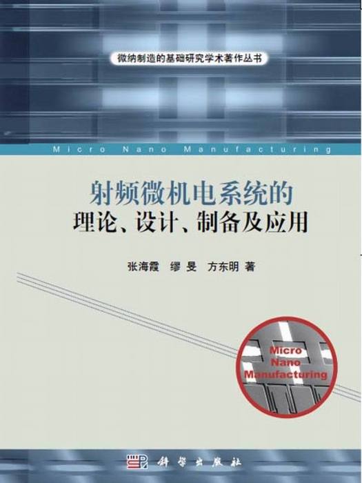 射頻微機電系統的理論、設計、製備及套用