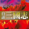 白話三國志（全二冊）