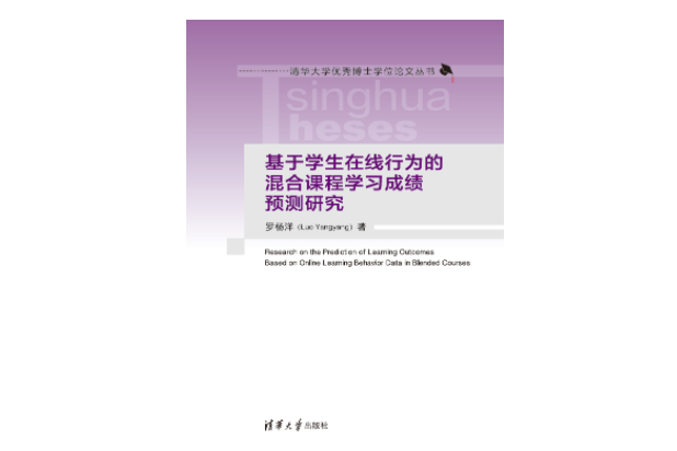 基於學生線上行為的混合課程學習成績預測研究