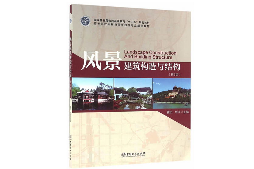 風景建築構造與結構(2016年中國林業出版社出版的圖書)