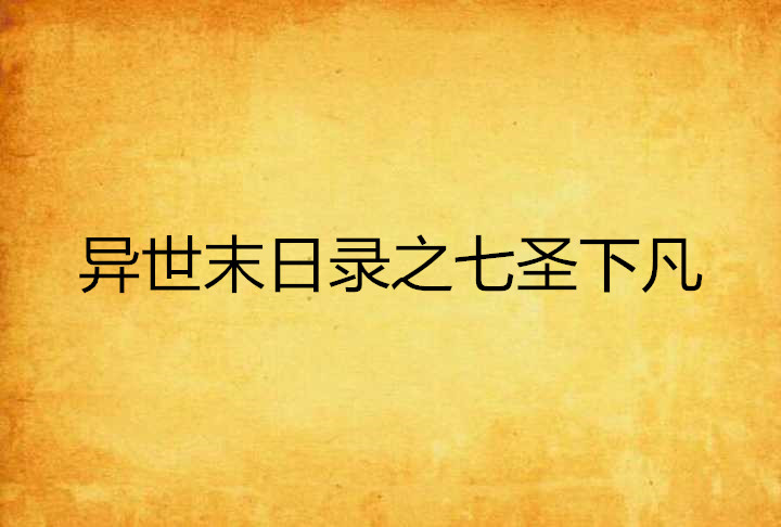 異世末日錄之七聖下凡