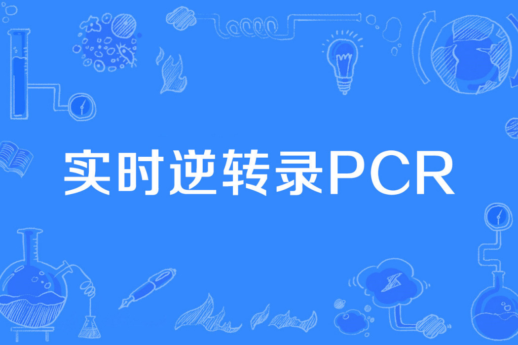 實時逆轉錄PCR