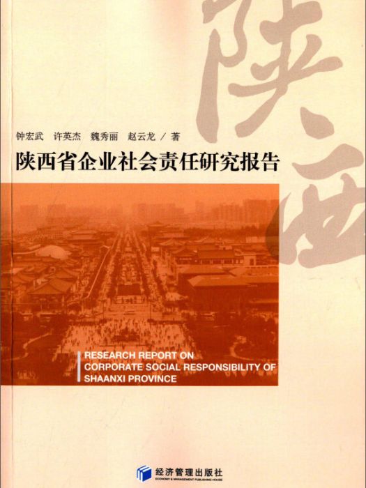 陝西省企業社會責任研究報告