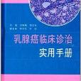 乳腺癌臨床診治實用手冊