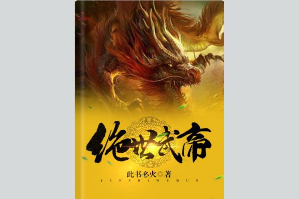 絕世武帝(此書必火所著玄幻類網路小說)