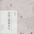 水仙已乘鯉魚去(2005年光明日報出版社出版的圖書)