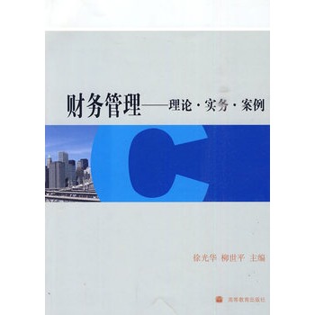 財務管理：理論實務案例