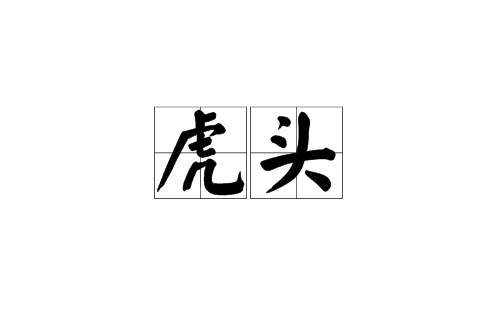 虎頭(漢語釋義)