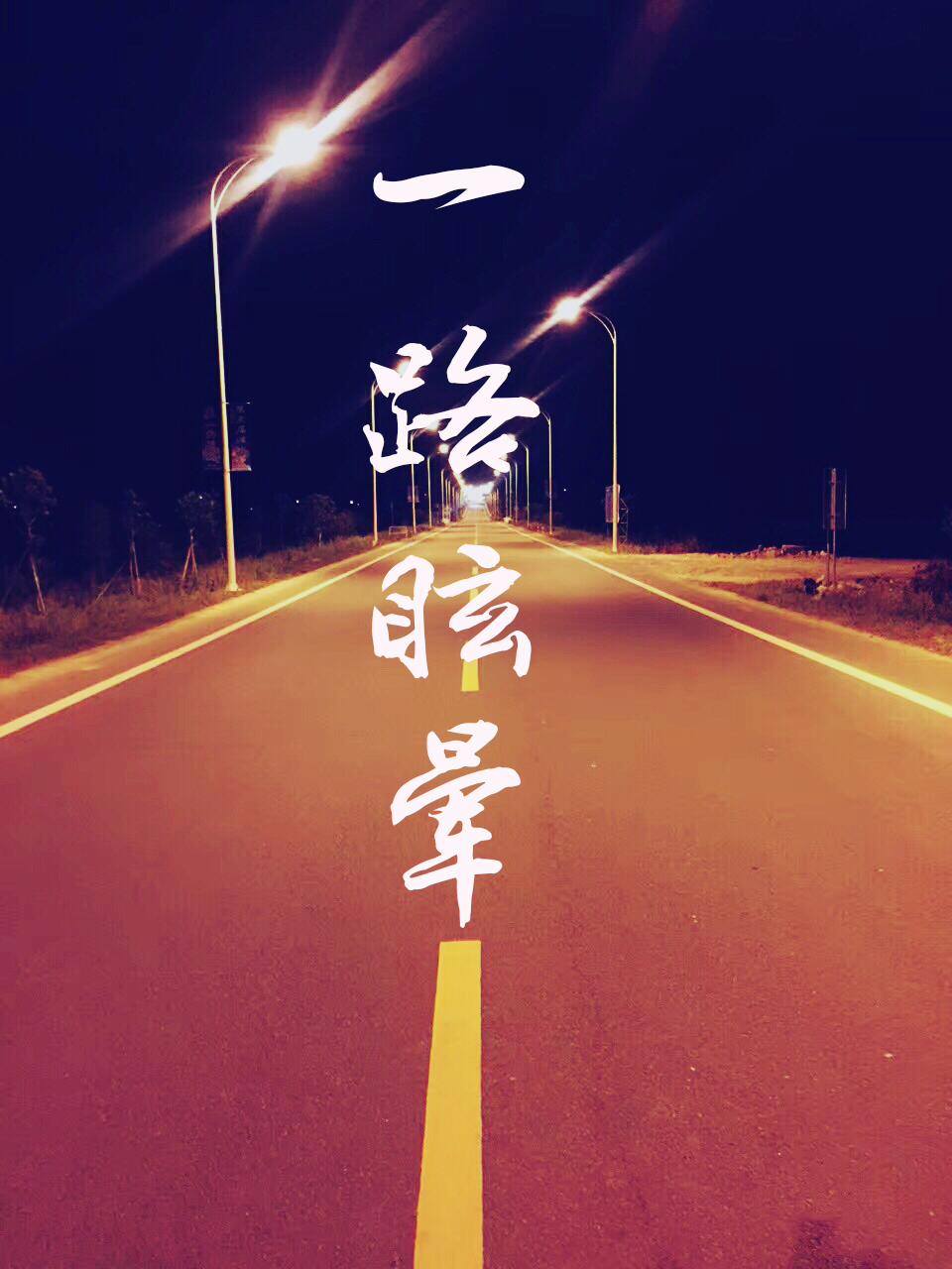 一路眩暈