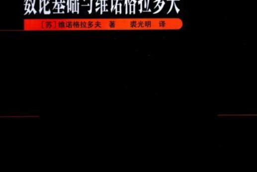 數論基礎與維諾格拉多夫