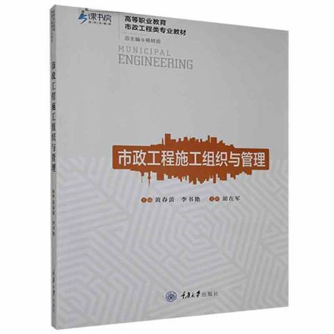 市政工程施工組織與管理(2021年重慶大學出版社出版的圖書)